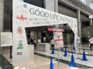 GoodLifeフェア入口